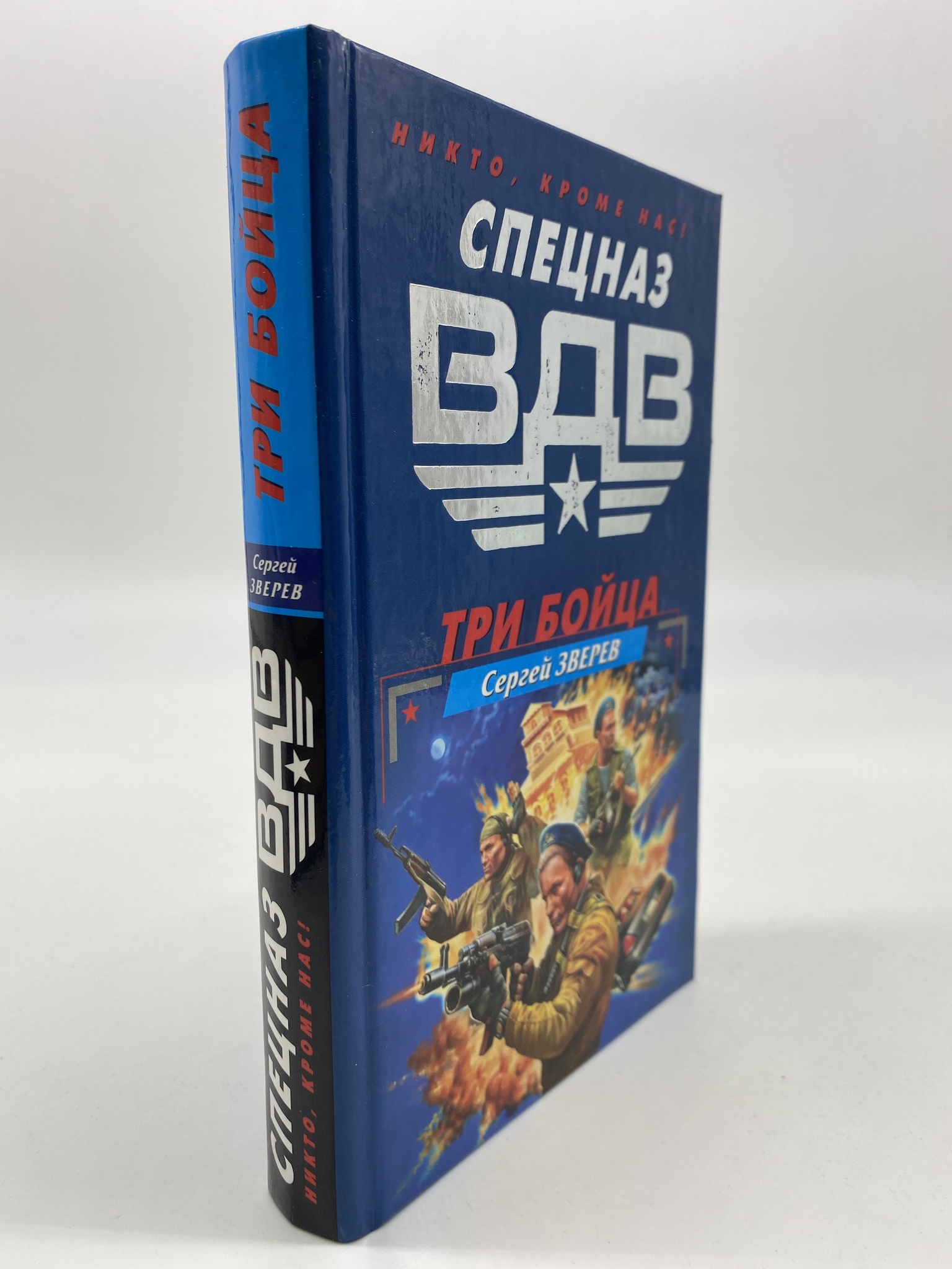 

Три бойца. Зверев Сергей, РАВ-КС-61-0906