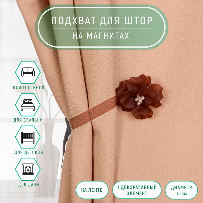 

Подхват для штор Арт Узор Нежный цветок, d - 6 см, коричневый, 2 шт