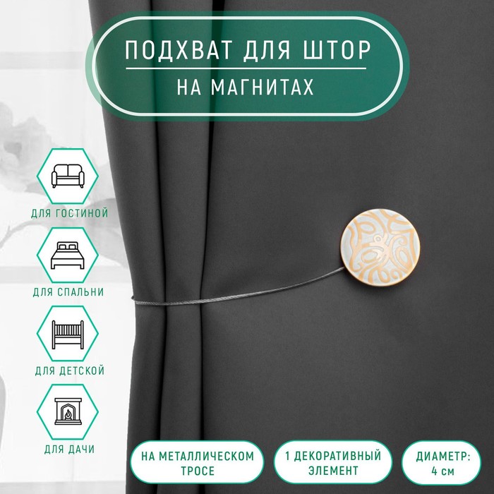 

Подхват для штор Арт Узор Круг, d - 4 см, бежевый/белый, 2 шт