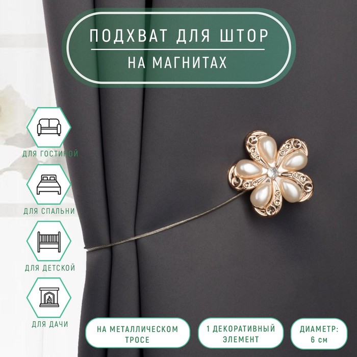 

Подхват для штор Арт Узор Цветок, d - 6 см, молочный/золотой, 2 шт, Золотистый