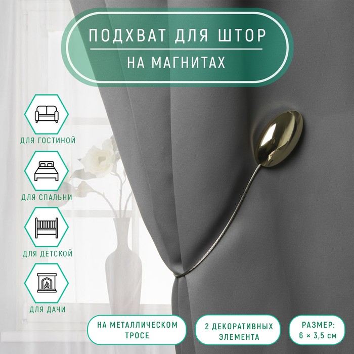 

Подхват для штор Арт Узор, 6х3,5 см, золотой, 2 шт, Золотистый