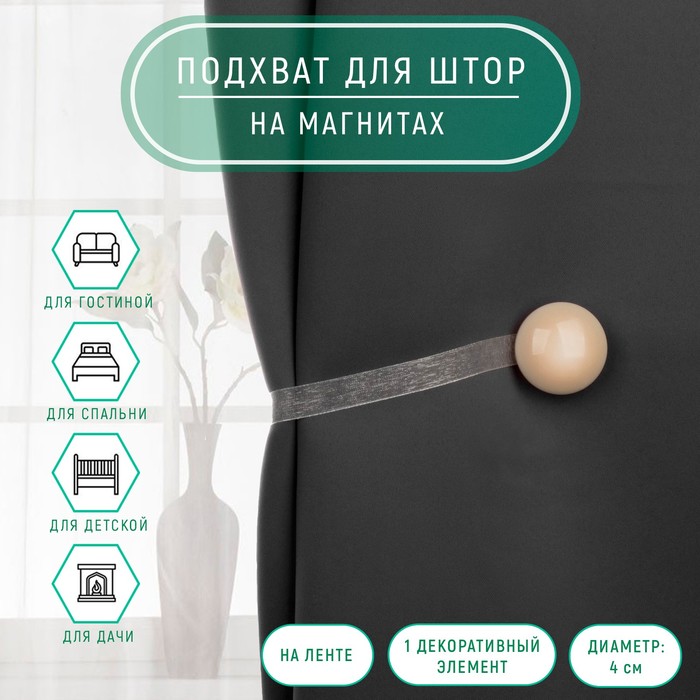 

Подхват для штор Арт Узор, d - 4 см, молочный, 2 шт, Бежевый