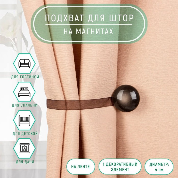 

Подхват для штор Арт Узор, d - 4 см, коричневый, 2 шт