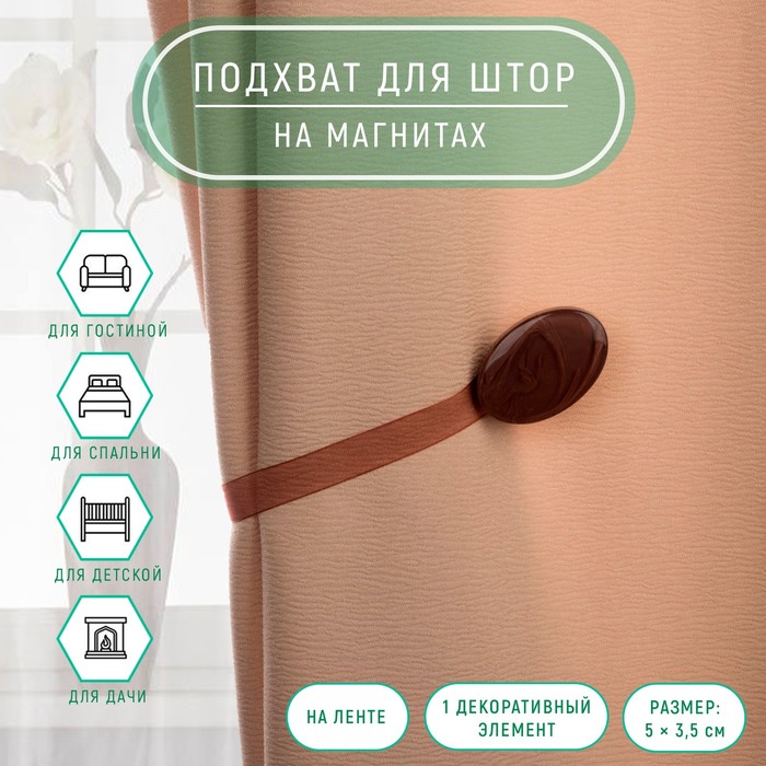 

Подхват для штор Арт Узор, 5х3,5 см, коричневый, 2 шт