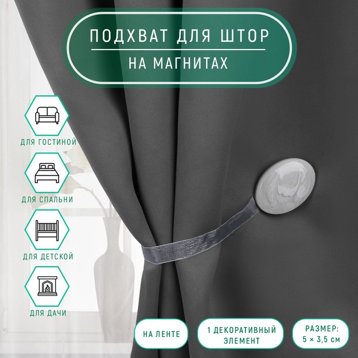 

Подхват для штор Арт Узор, 5х3,5 см, светло-серый, 2 шт