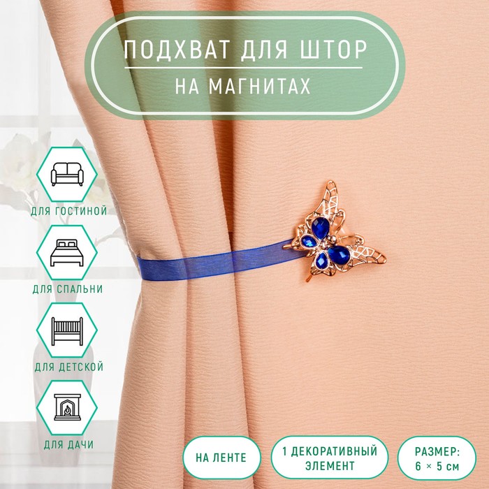 

Подхват для штор Арт Узор Бабочка яркая, 6х5 см, синий, 2 шт