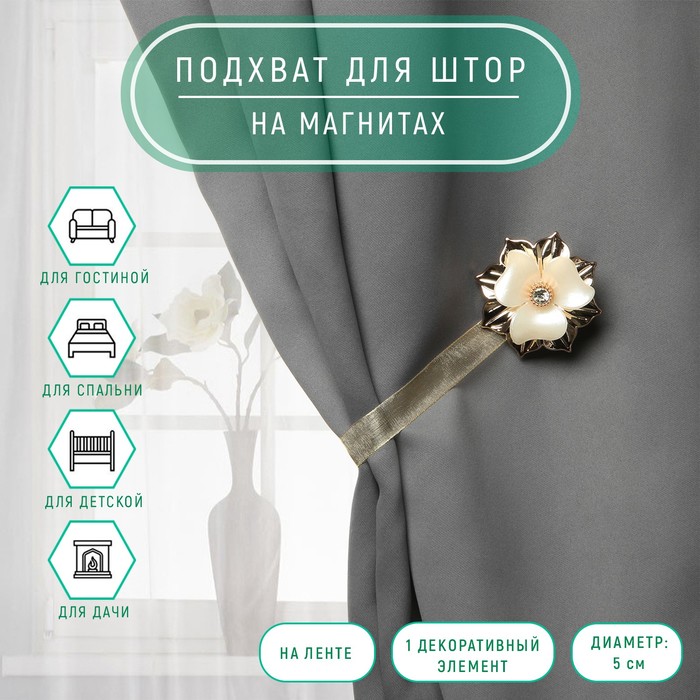 

Подхват для штор Арт Узор Цветок, d - 5 см, золотой, 2 шт, Золотистый