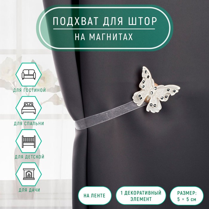 

Подхват для штор Арт Узор Бабочка красавица, 5х5 см, белый, 2 шт