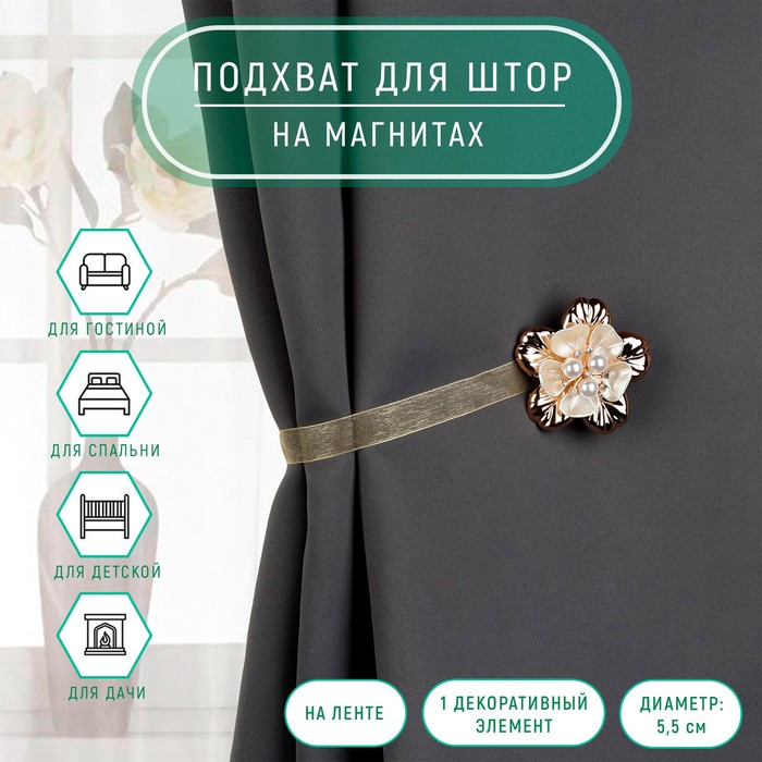 

Подхват для штор Арт Узор Цветок перламутровый, d - 5,5 см, золотой, 2 шт, Золотистый