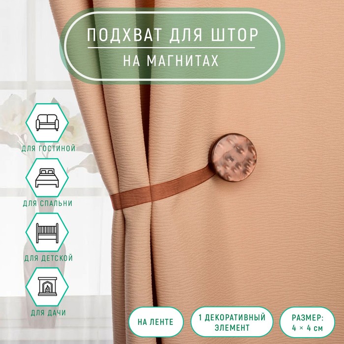 

Подхват для штор Арт Узор Жемчужина, 4х4 см, коричневый, 2 шт