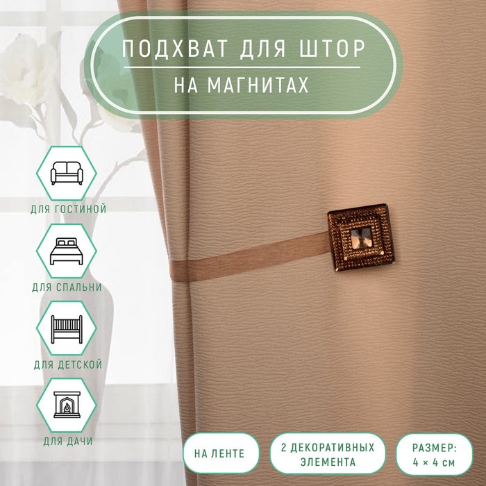 

Подхват для штор Арт Узор Блестящий квадрат, 4х4 см, коричневый, 2 шт