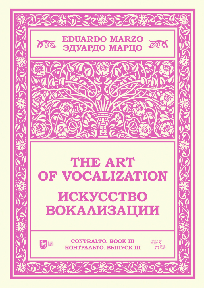 

Искусство вокализации Контральто Выпуск III