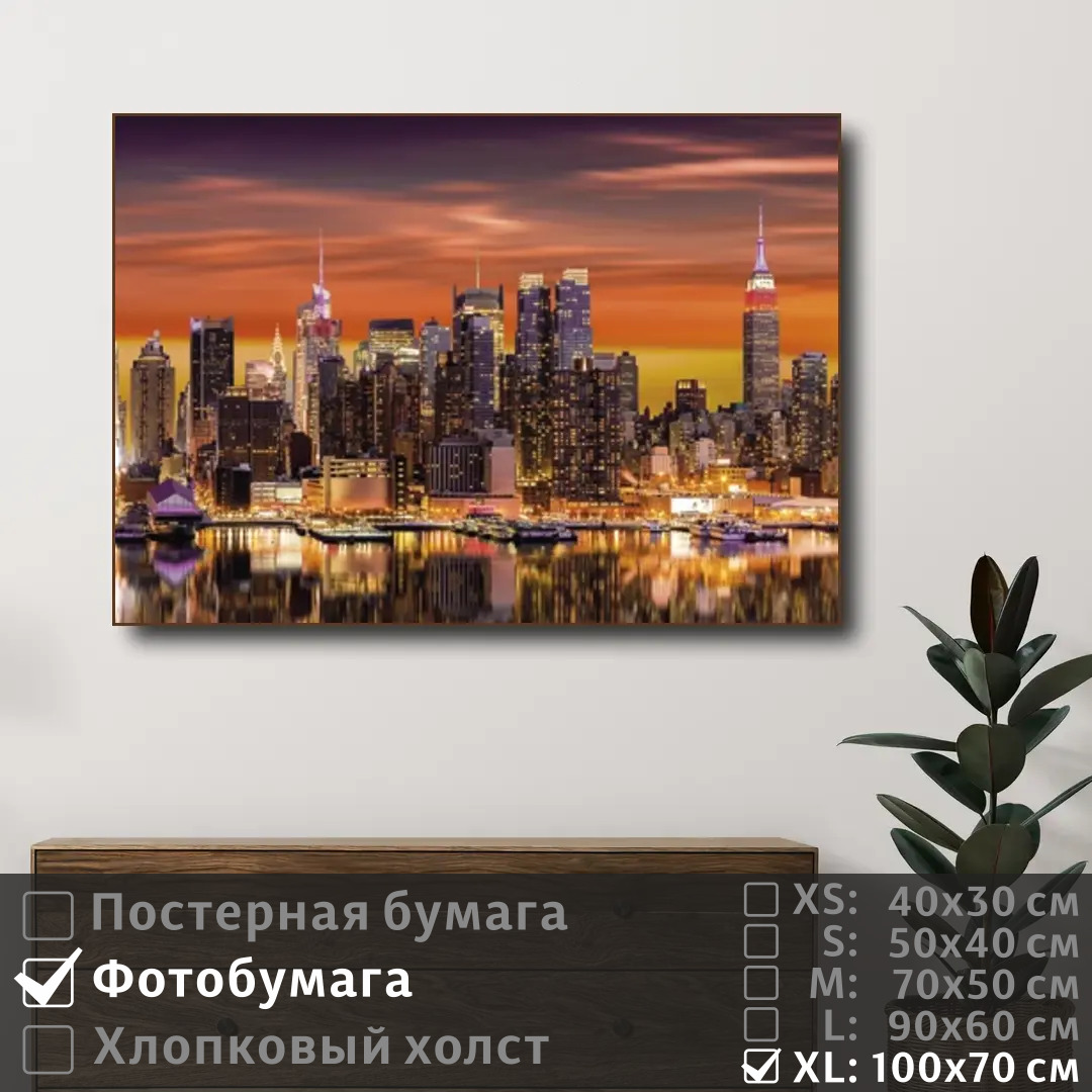 

Постер на фотобумаге ПолиЦентр Панорама манхэттена 100х70 см, ПанорамаМанхэттена1