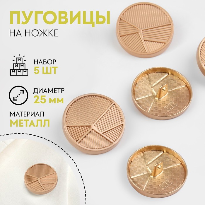 

Набор пуговиц, Арт узор, металл, на ножке Геометрия, d-25 мм, золотой, 2 набора по 5 штук