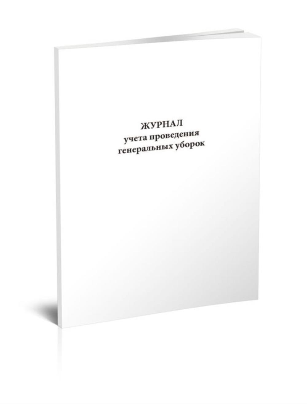 

Журнал учета проведения генеральных уборок (Формат А5), ЦентрМаг 1035818