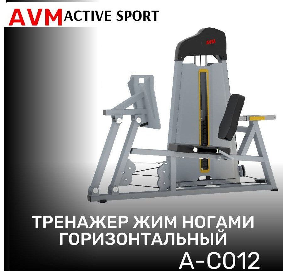Тренажер для зала AVM A-C012 жим ногами горизонтальный профессиональный силовой