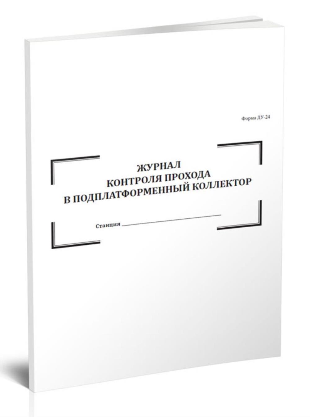 

Журнал контроля прохода в подплатформенный коллектор, ЦентрМаг 1035784