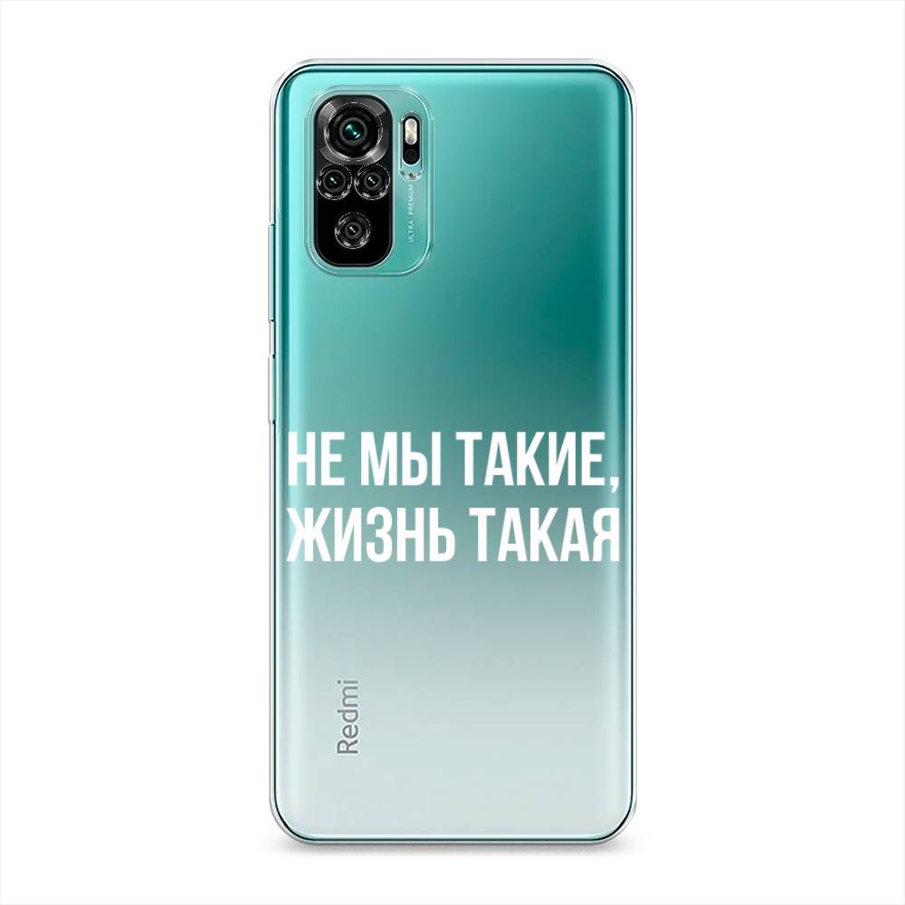 фото Силиконовый чехол "не мы такие, жизнь такая" на xiaomi redmi note 10s awog