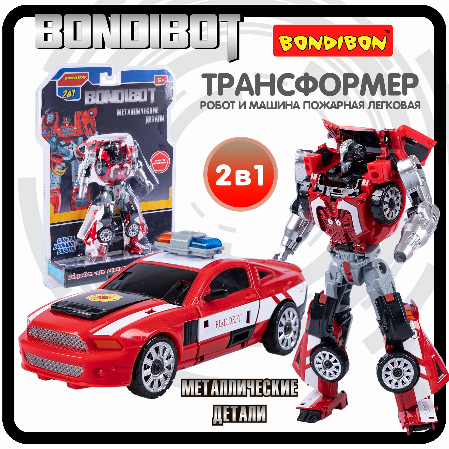 Робот трансформер 2в1 Bondibon BONDIBOT пожарная машина bondibon трансформер bondibot 2 в 1 робот машина