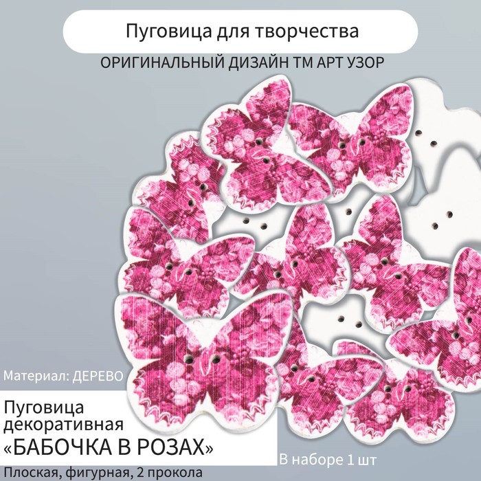 

Пуговица, Арт узор, декоративная дерево Бабочка в розах 2,5х3 см, 20 штук