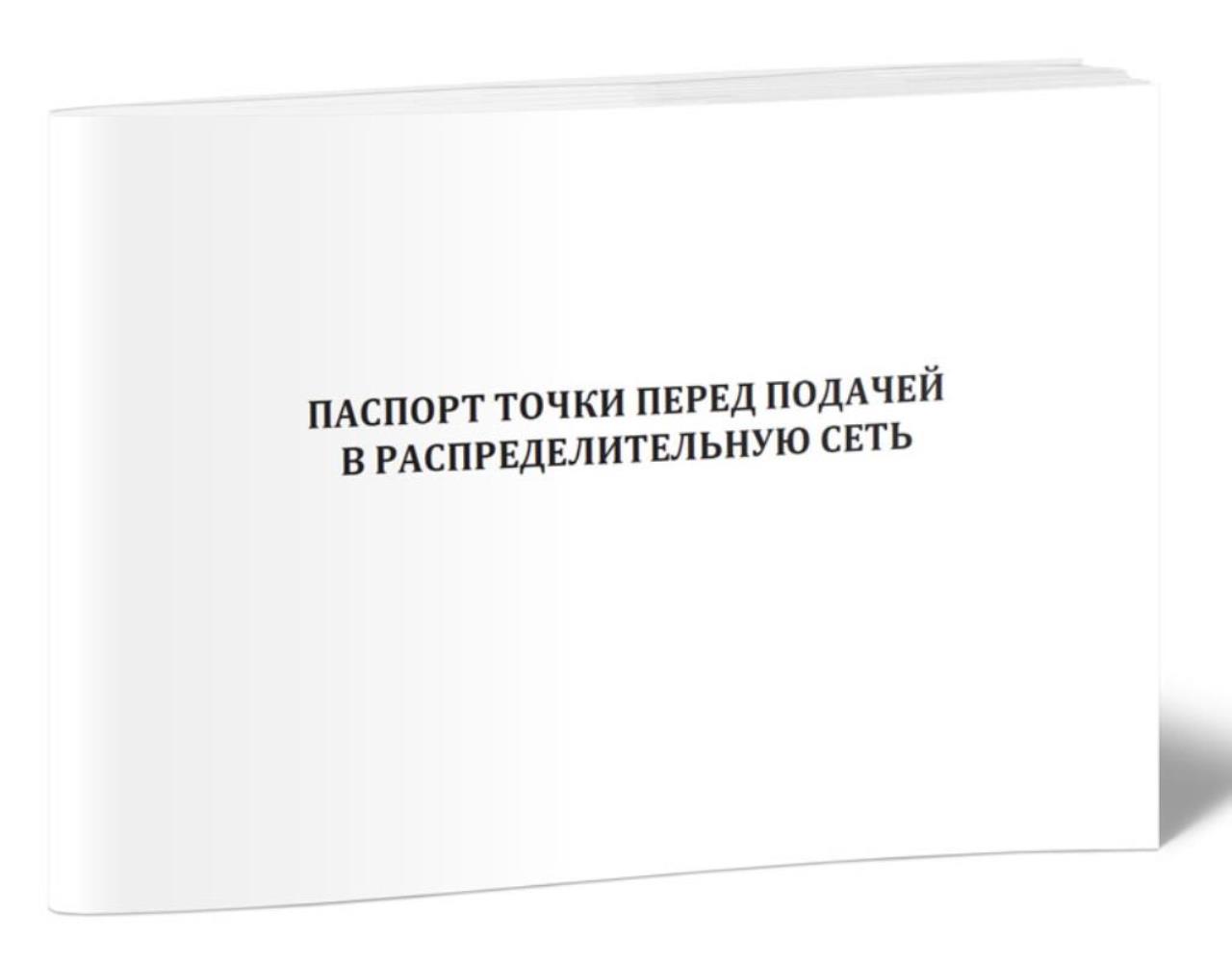 

Паспорт точки перед подачей в распределительную сеть, ЦентрМаг 1035774