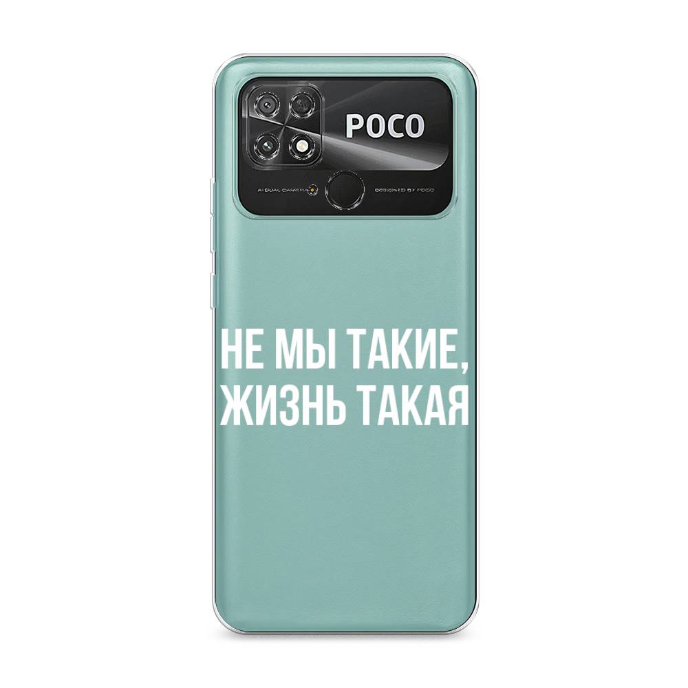 

Чехол Awog на Poco C40 "Не мы такие, жизнь такая", Разноцветный, 315850-6