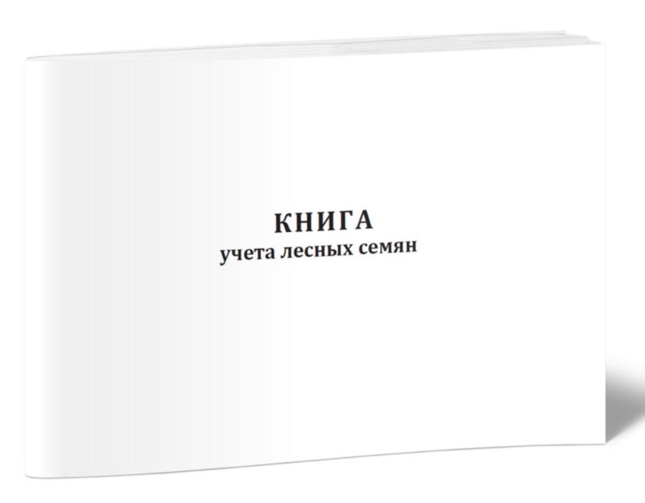 

Книга учета лесных семян, ЦентрМаг 1035767