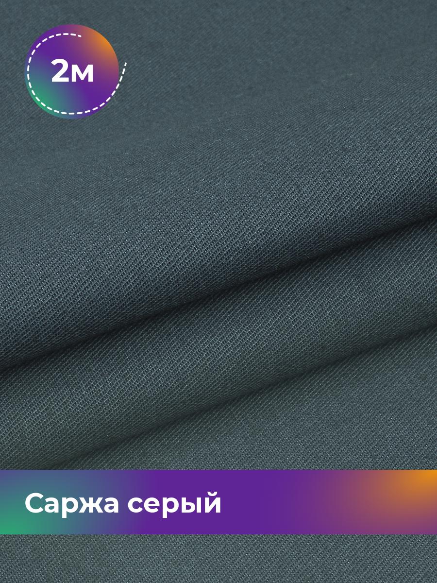 

Ткань Саржа Pollysoft, плотный хлопок, отрез 200x150 см, серый, 18082279
