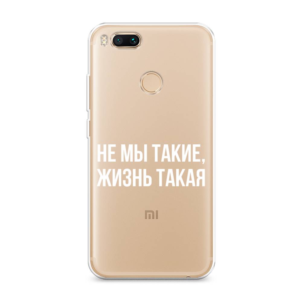 фото Силиконовый чехол "не мы такие, жизнь такая" на xiaomi mi 5x awog