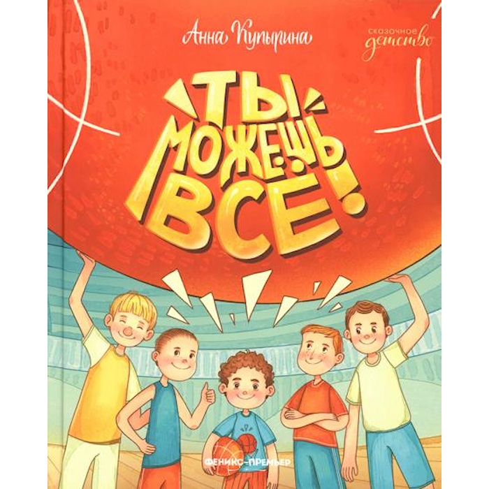 

Ты можешь все!