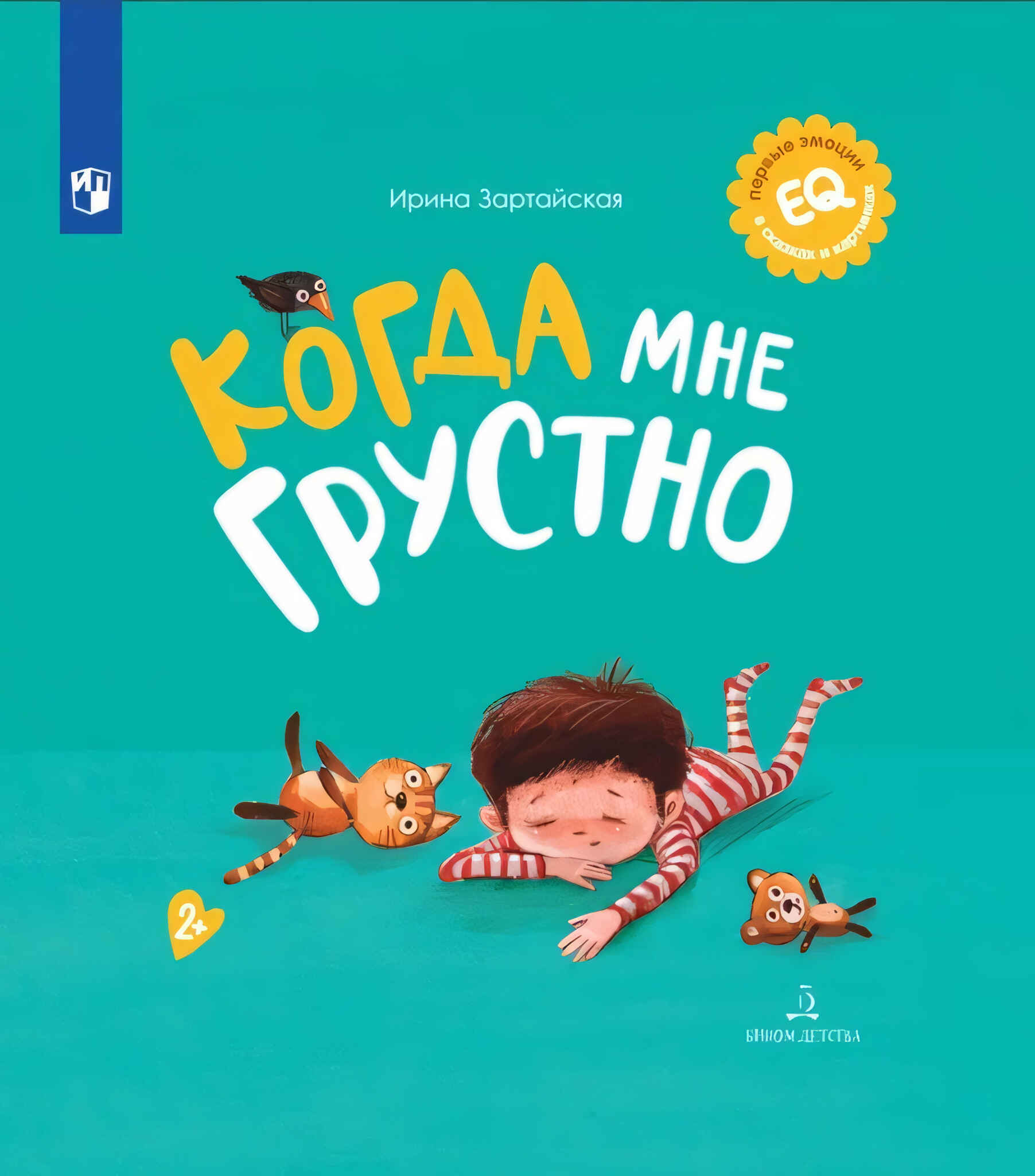 

Когда мне грустно, 311-0212-01