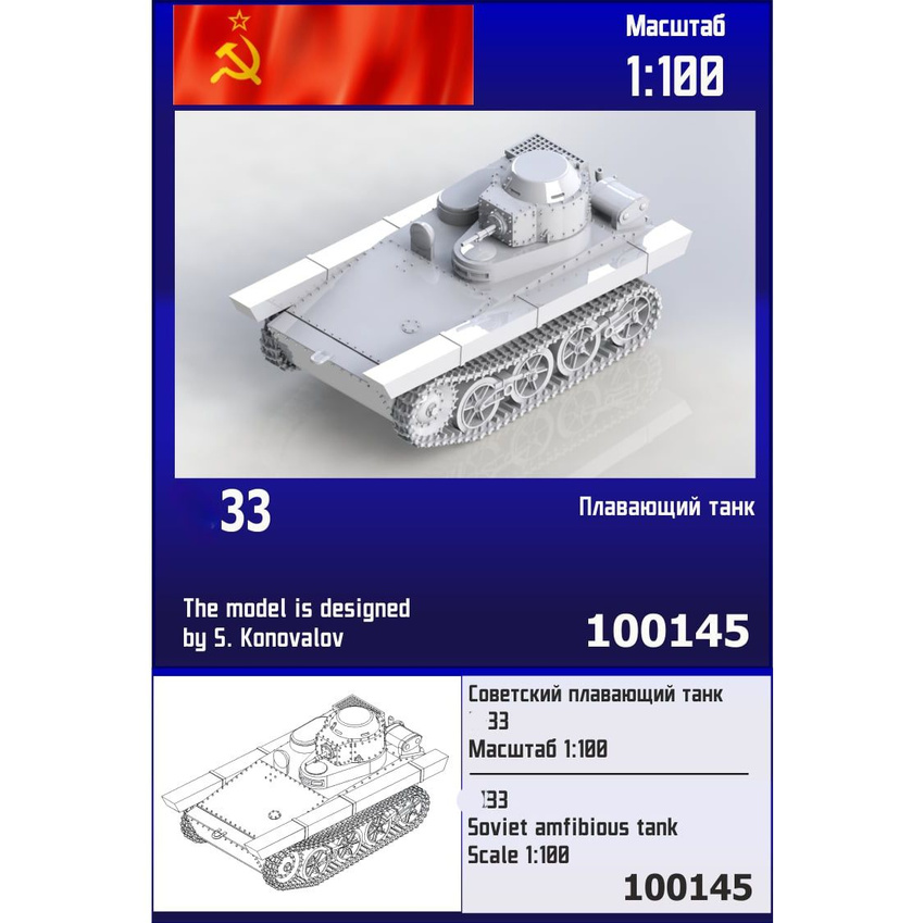 

Советский плавающий танк Zebrano 1/100 серии 33 100145