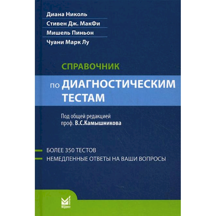 

Справочник по диагностическим тестам. 2-е изд. перераб. и доп