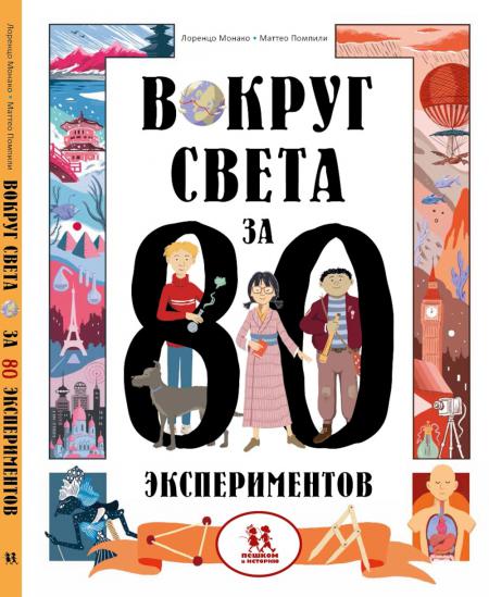 

Вокруг света за 80 экспериментов. 2-е изд