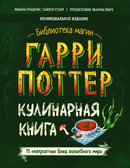 

Гарри Поттер. Кулинарная книга