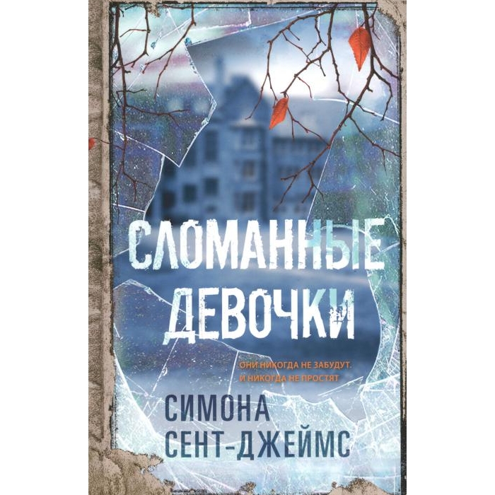 

Сломанные девочки