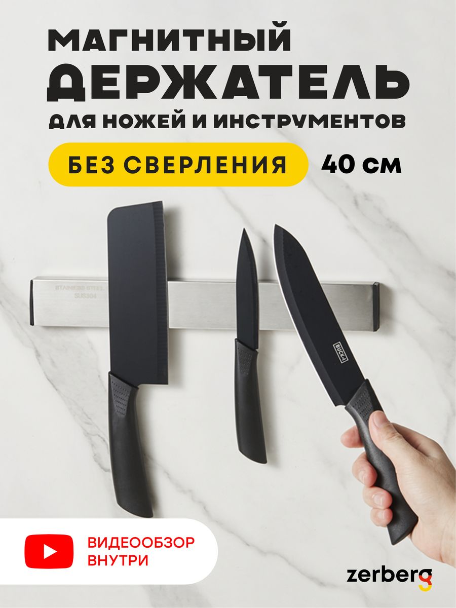 

Магнитный держатель для ножей и инструментов ZERBERG