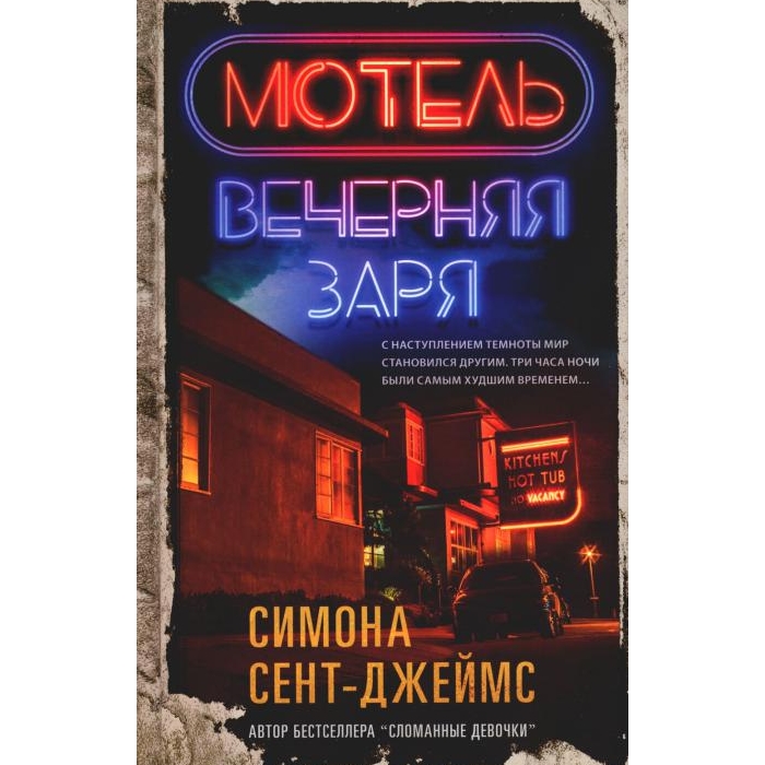 

Мотель Вечерняя заря
