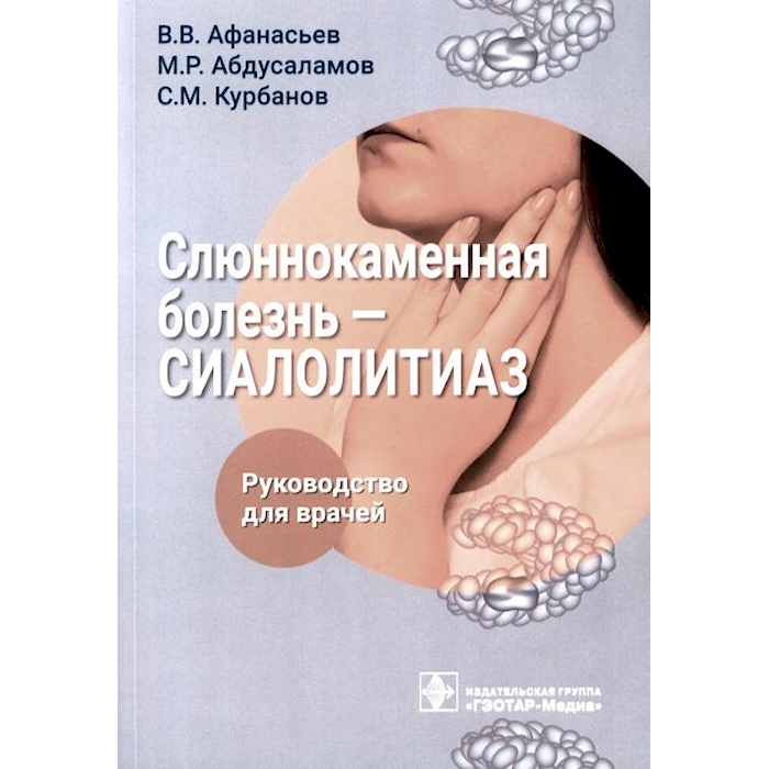 

Слюннокаменная болезнь - сиалолитиаз: руководство для врачей