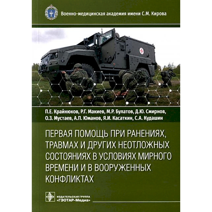 

Первая помощь при ранениях, травмах и других неотложных состояниях