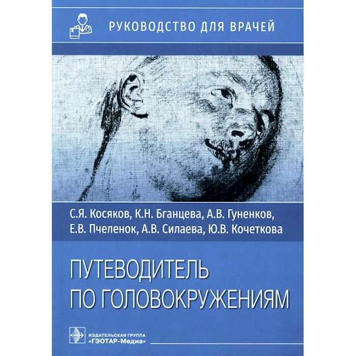 

Путеводитель по головокружениям: Учебное пособие