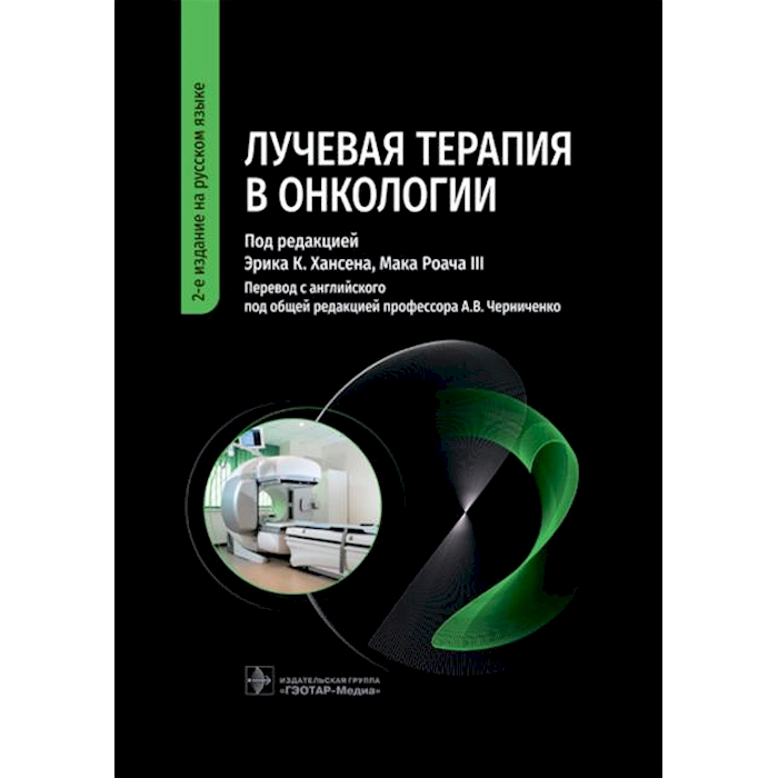 

Лучевая терапия в онкологии. 2-е изд