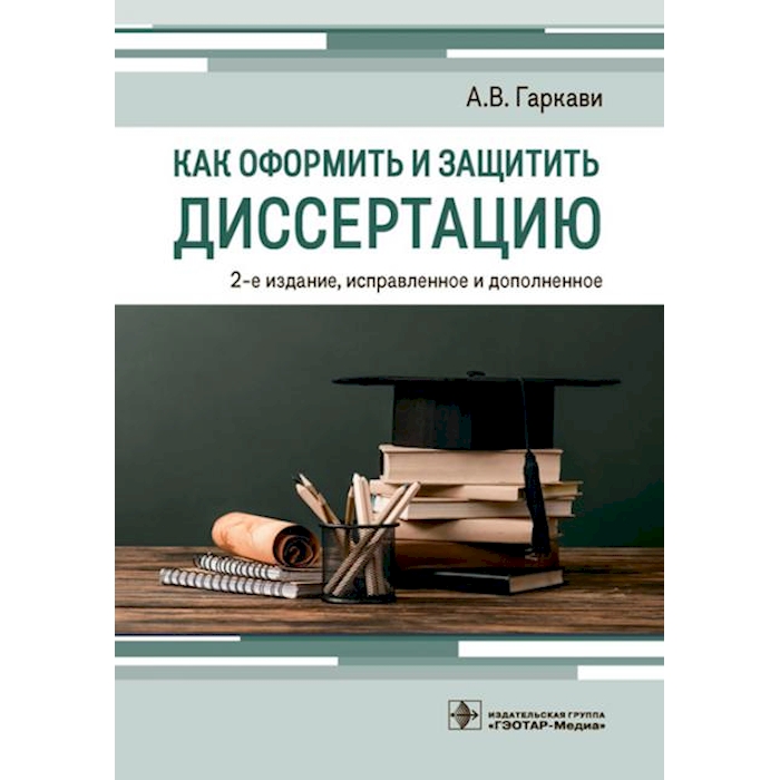 

Как оформить и защитить диссертацию. 2-е изд., испр. и доп