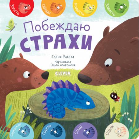 

Побеждаю страхи