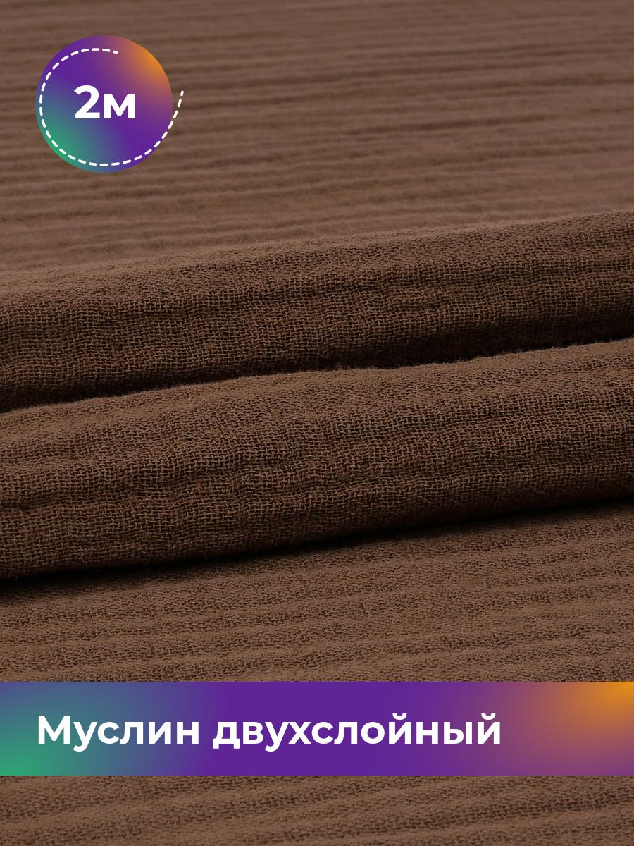 

Ткань Муслин Pollysoft, отрез 200x130 см, коричневый, 18009699