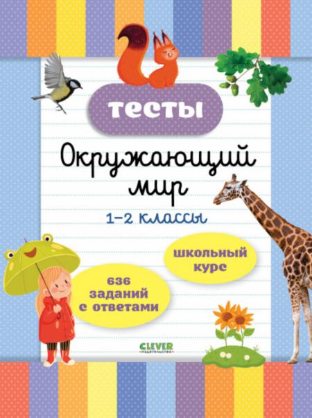 

Тесты. Окружающий мир. 1-2 кл