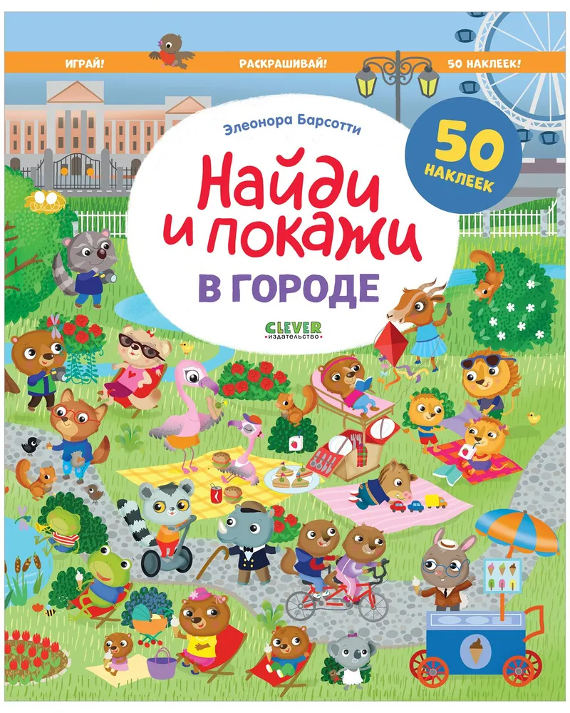 

В городе. Найди и покажи. Играй и раскрашивай!