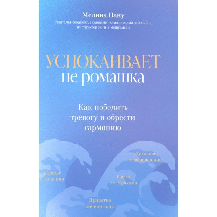 

Успокаивает не ромашка: как победить тревогу и обрести гармонию