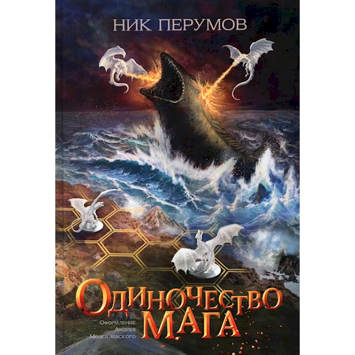 

Одиночество мага
