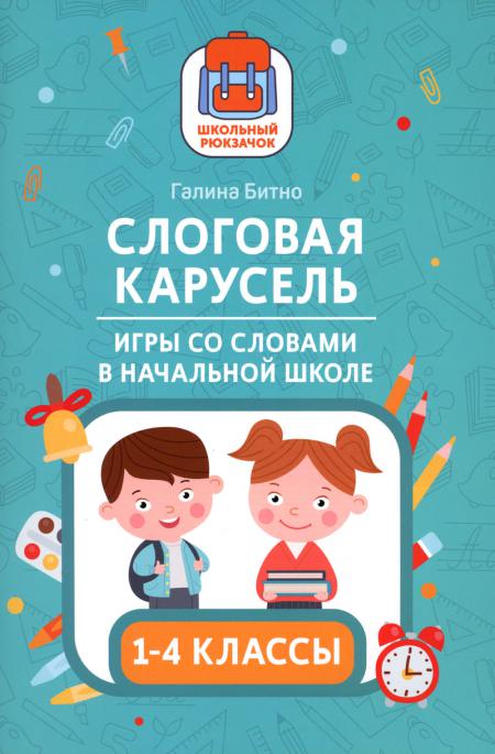 Слоговая карусель: игры со словами в начальной школе